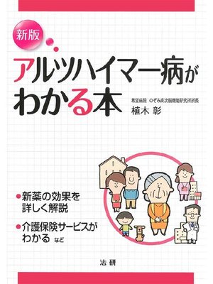 cover image of 新版 アルツハイマー病がわかる本